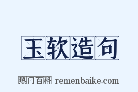 玉软造句是什么意思的图片
